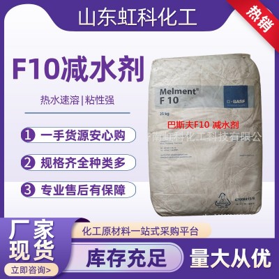 原装三聚氰胺高效减水现货德国巴斯夫MELMENTF10减水剂