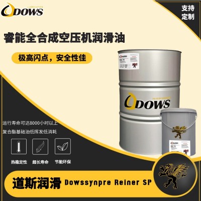 道斯-睿能全合成空压机润滑油Dowssynpre Reiner SP