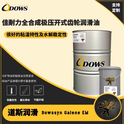 道斯-佳耐力全合成开式齿轮润滑油Dowssyn Galene EM