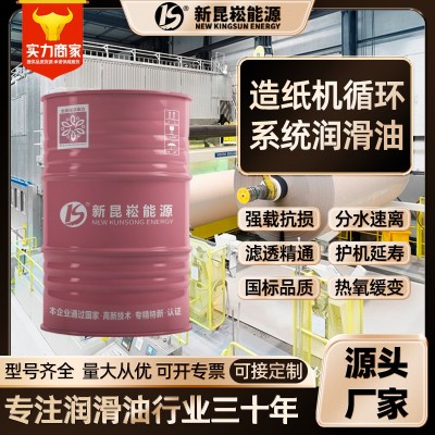 新昆崧厂家直销造纸机循环系统润滑油大型造纸机循环轴承齿轮润滑