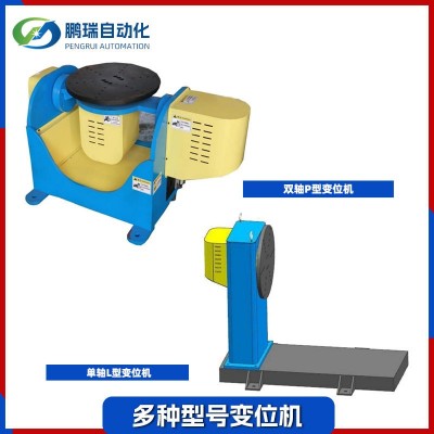 定制辅助设备焊接变位机 300公斤焊接变位机造纸转台缝焊设备厂家