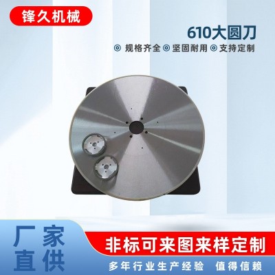 610大回旋圆刀片卷筒纸1000大回旋切刀D2高速钢材质680超大圆刀片