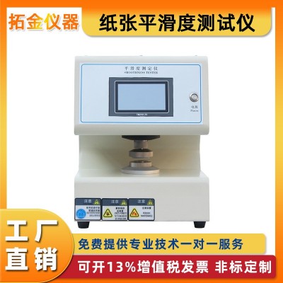 纸张平滑度测试仪纸板表面测定仪印刷全自动粗糙度试验机定金精准