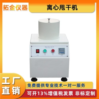 离心甩干机浆料打浆度测试仪纺织品造纸洗涤脱水实验室机器定金