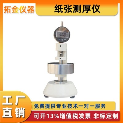 纸张测厚仪厚度千分位百分位厚度仪瓦楞纤维纸板厚度计电子高精度
