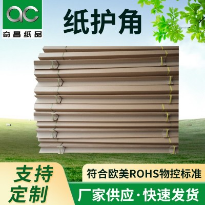 龙岗宝龙高密度牛皮纸护角 坪山机器成型纸护边 坑梓纸箱护边