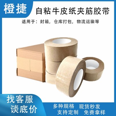 牛皮纸胶带自粘免水夹加筋带线纸胶带可降解牛皮纸胶带封箱打包