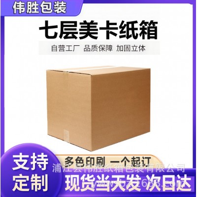 现货七层 70*40*50系列美卡纸箱 超厚空白 可制定 厂家直供