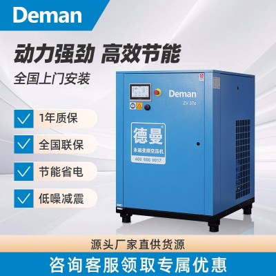 Deman德曼永磁变频螺杆空压机工厂车间专用空气压缩机单级37kW