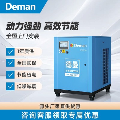 德曼Deman空压机节能永磁变频螺杆式空气压缩机工厂工业用22kW