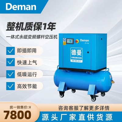 Deman德曼一体式螺杆空压机厂家小型永磁变频空气压缩机4、7.5kW