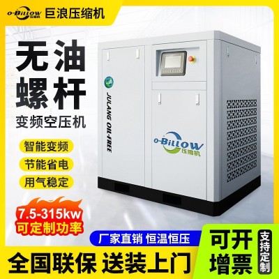 巨浪无油螺杆式空压机15/37/55KW工业级空气压缩机静音小型空压机
