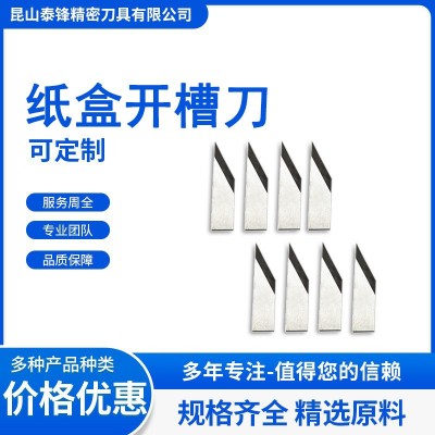 纸盒纸箱开槽刀钨钢高精度瓦楞机械开槽机刀片纸板纸箱印刷包装
