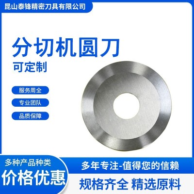 分切机圆刀进口材质高精度分条机机用刀片切纸切布切管分切分条
