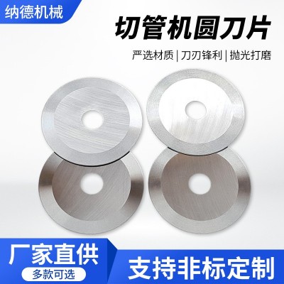 切管机分切圆刀片上下分切刀片不锈钢白钢金属管切割机用刀片