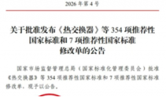 《食品加工用过滤纸板》国家标准获批发布