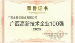 金桂浆纸稳居广西高企百强榜——以创新驱动引领绿色纸业高质量发展