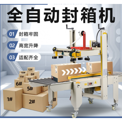全自动封箱机快递箱纸箱胶带封箱机电商封箱机水果饮料纸箱打包机