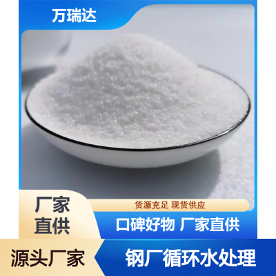 聚丙烯酰胺PAM 钢厂循环水处理剂 货源充足 效果显著