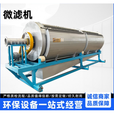 批发旋转内进水微滤机 造纸厂污水处理设备 不锈钢滚筒式格栅机