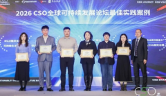 亚太森博荣获2026CSO全球可持续发展论坛“最佳实践案例”