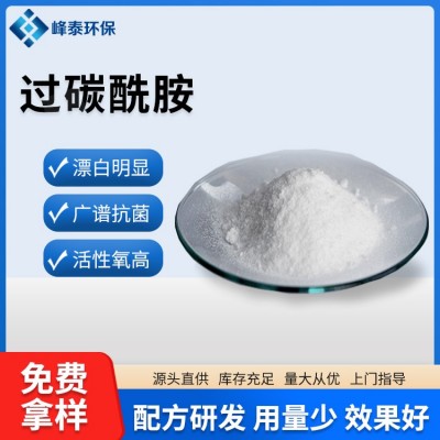 日化工业漂白剂拉直剂 过碳酰胺 抑制细菌与霉菌生长