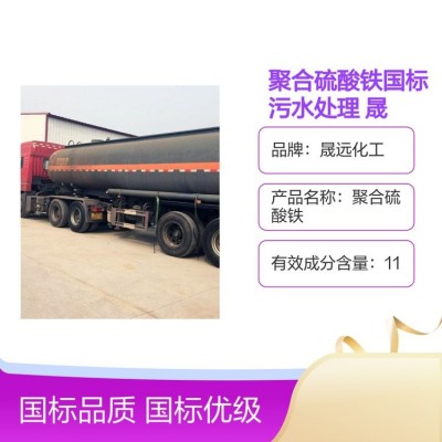 聚合硫酸铁国标 污水处理 晟远化工厂家供应除磷剂絮凝剂