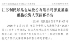 昔日华东纸包装巨头 进入预重整程序