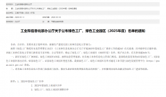 多家企业入选工信部2025年度绿色工厂名单