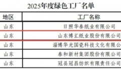 山东博汇纸业股份有限公司成功入选国家级绿色工厂