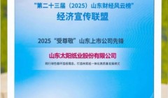 太阳纸业荣获“2025‘受尊敬’山东上市公司先锋”