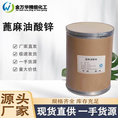 现货蓖麻油酸锌s ss sx 除臭原料锌皂防沉淀剂除臭剂 蓖麻油酸锌