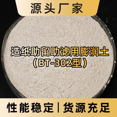 造纸助留助滤剂用膨润土应用于白纸中的助留助滤 污水处理水污染