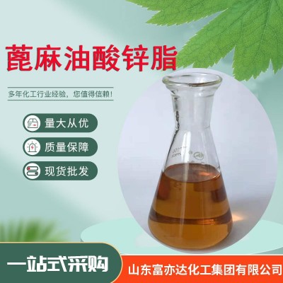 现货供应蓖麻油酸锌脂家庭除味除臭剂造纸污水处理 蓖麻油酸锌脂