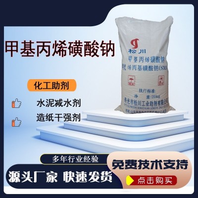 现货甲基丙烯磺酸钠减水剂专用造纸干强剂smas 甲基丙烯磺酸钠