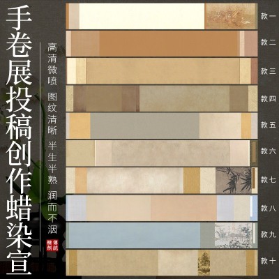 手卷展投稿创作蜡染手写长卷书法半生熟卷轴空白比赛复古文艺宣纸