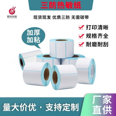 三防热敏纸不干胶标签纸60*40*1000张超市条码标签热敏打印纸厂家