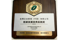 金鹰中国荣获“低碳发展优秀实践奖”