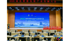 绿色赋能，智领未来 | APP 亮相 2026 绿色智慧包装产业发展大会