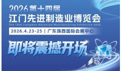 江门这场智造盛会即将启幕！高效逛展攻略，看这一篇就够了