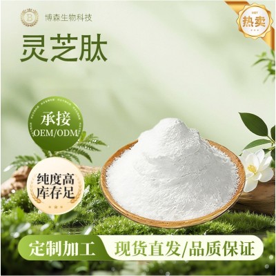 灵芝肽低聚肽小分子肽 现货供应 博森生物多肽蛋白