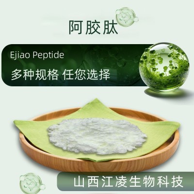 阿胶肽 食品级多规格 阿胶提取物 阿胶低聚肽粉 小分子活性肽原料