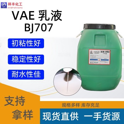 VAE707乳液耐火材料纸张粘合剂乙酸乙烯酯-乙烯共聚乳液vae乳液