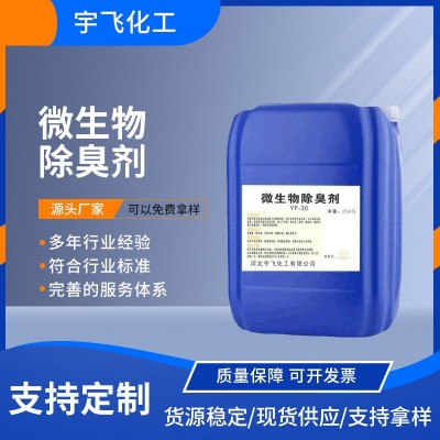 厂家批发养殖场化粪池除臭剂垃圾工业污水植物除臭剂微生物除臭剂