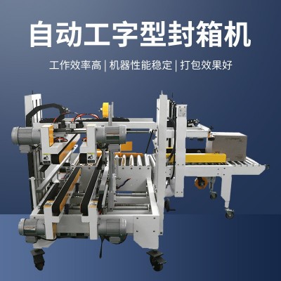 定制电商四边封箱机纸箱全自动工字型跨境热销