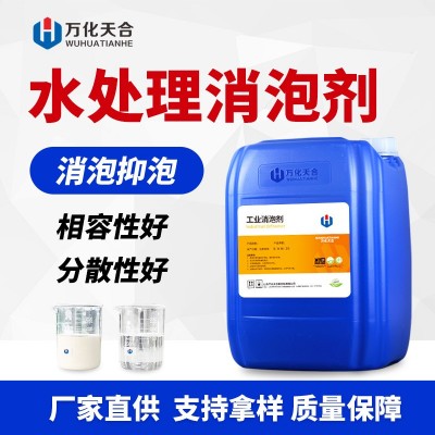 水处理消泡剂电厂垃圾渗滤液工业级污水处理纺织印染消泡抑泡