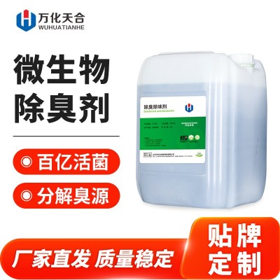 微生物除臭剂喷淋塔脱硫塔餐厨用除味抑菌植物提取消臭空气