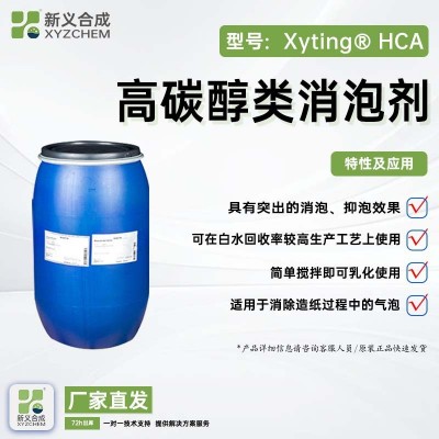 高碳醇类消泡剂HCA 适用于消除箱板纸、白板纸、瓦楞纸、防粘原纸