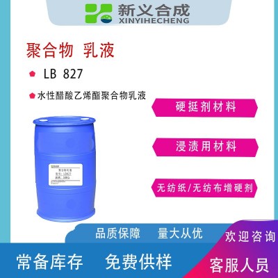 无纺布增硬剂LB827用于无纺纸无纺布玻纤涂层等 木工胶 拼板胶