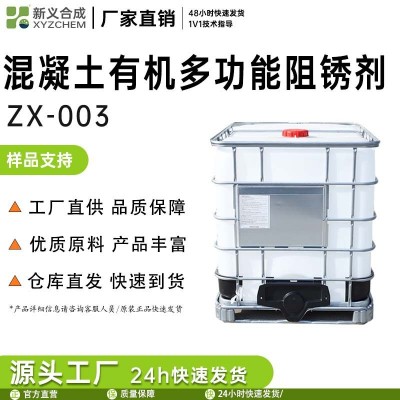 混凝土阻锈剂ZX003 基于有机胺和酯类 延长钢筋混凝土使用寿命